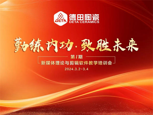 總部培訓(xùn) | 德田陶瓷2024年第一期內(nèi)部培訓(xùn)會(huì)議圓滿開展！