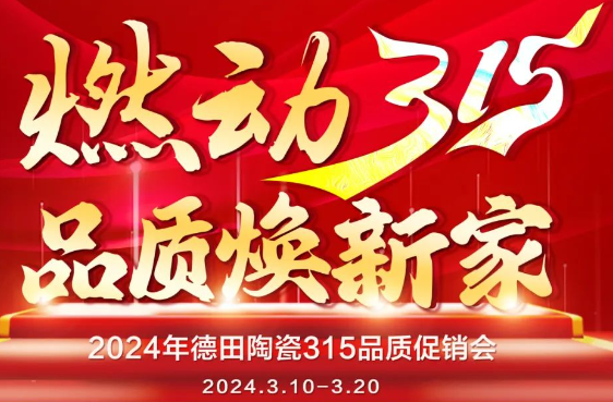 終端資訊 | 德田陶瓷開年鉅惠315品質(zhì)促銷活動(dòng)重磅上線！